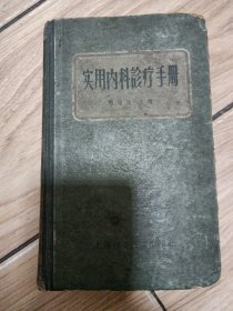 实用内科诊疗手册1958年