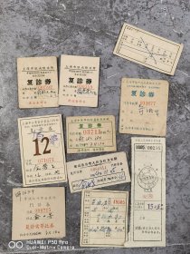 一共是10张。六十年代上海市人民公社卫生院龙华医院防治所等复诊券门诊券等。包老保真怀旧特价处理