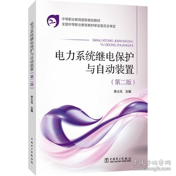 中等职业教育国家规划教材：电力系统继电保护与自动装置（第2版）