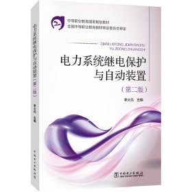 中等职业教育国家规划教材：电力系统继电保护与自动装置（第2版）