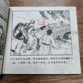 精品老版连环画:天津聊斋《清虚石》