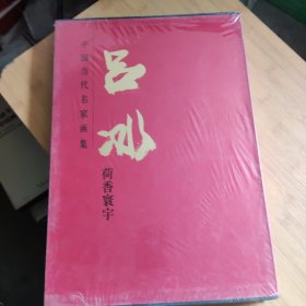 中国当代名家画集 吕冰【荷香寰宇】