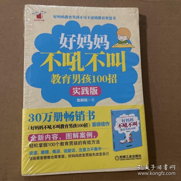 好妈妈书架：好妈妈不吼不叫教育男孩100招（实践版） 品相如图