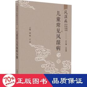 风湿病中医临床诊疗丛·儿童常见风湿病分册