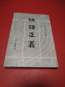 論語正義（下册）