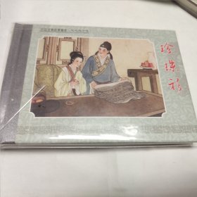 中国戏曲故事画库：《珍珠衫》 32K精装连环画