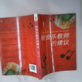 给音乐教师的建议