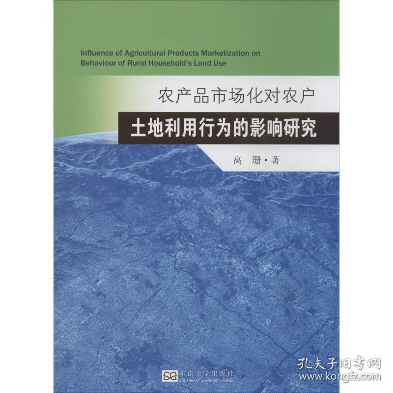 农产品市场化对农户土地利用行为的影响研究 经济理论、法规 高珊 新华正版