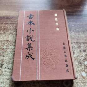 古本小说集成：续镜花缘