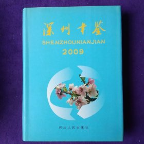 深州年鉴2009