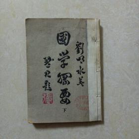 國學(xué)綱要（下冊）商務(wù)印書館 民國三十六年五月上海初版