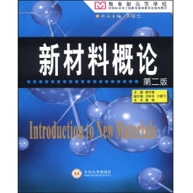 新材料概论9787548710141中南大学出版社