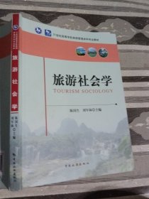 旅游社会学陈国生9787503253379