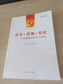 党章·党规·党纪：党内重要法规学习导读