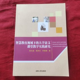 智慧教育视域下的大学语文课堂教学实践研究