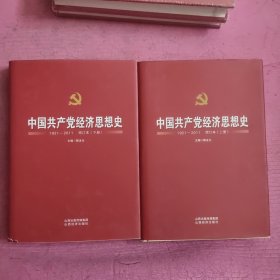 中国共产党经济思想史：1921-2011（增订本 套装上下册）【473号】