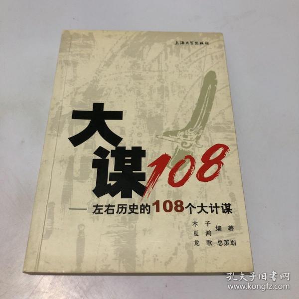 大谋108