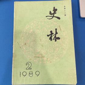 史林1989年第2期