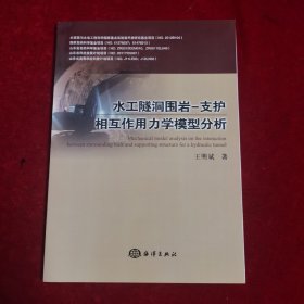 水工隧洞围岩-支护相互作用力学模型分析