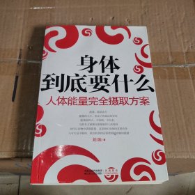 身体到底要什么