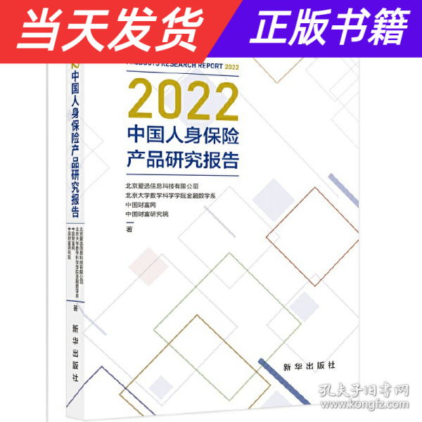 2022中国人身保险产品研究报告