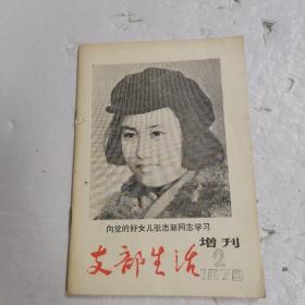 支部生活1979年2增刊