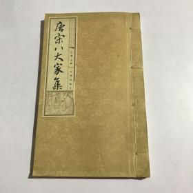唐宋八大家集 第四册