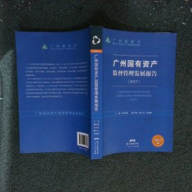 广州国有资产监督管理发展报告  2017