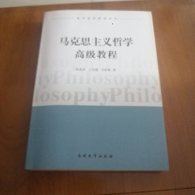 南开哲学教材系列：马克思主义哲学高级教程