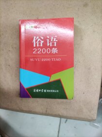 俗语2200条（口袋本）