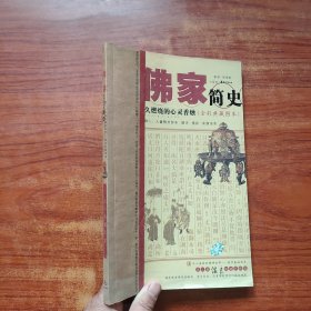 佛家簡史