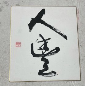 青山杉雨出版书法精品，出版于《青山杉雨色纸二百选》第169页，近代书道研究所编辑，株式会社岳阳舍发行