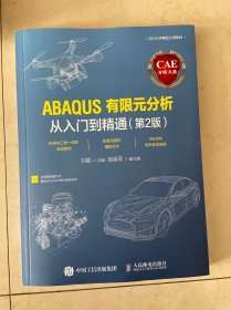 CAE分析大系——ABAQUS有限元分析从入门到精通（第2版）