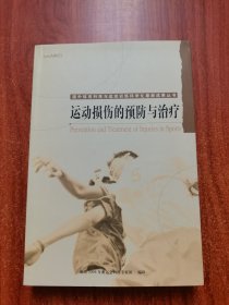 运动损伤的预防与治疗（国外体育科技与运动训练科学化最新成果丛书）