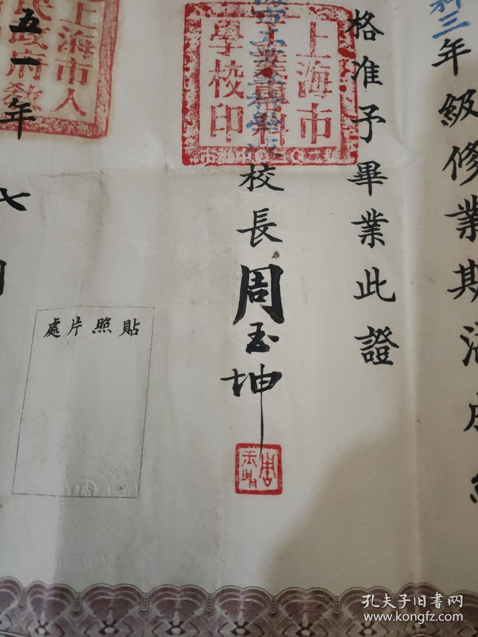 1951年上海工业专科学校毕业证书，校长周玉坤【手签】