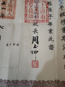 1951年上海工业专科学校毕业证书，校长周玉坤【手签】