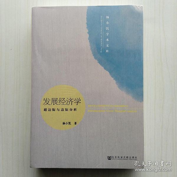 发展经济学：超边际与边际分析（修订版）