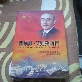 赛福鼎艾则孜画传 正版