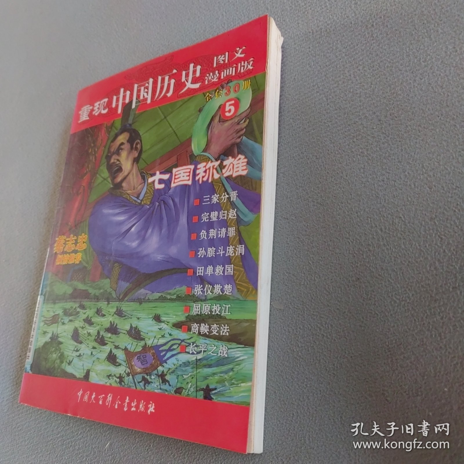 重现中国历史5：七国称雄（图文漫画版）