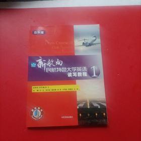 新航向民航特色大學(xué)英語 讀寫教程 1 本科版 教師用書
