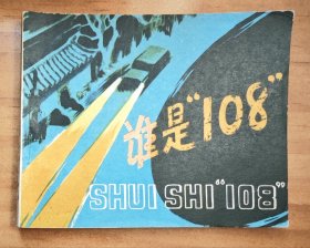 谁是“108”