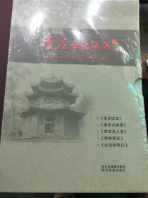 李庄文化丛书