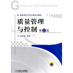 旧书(教材)质量管理与控制 第2版9787111349358张凤荣机械工业出