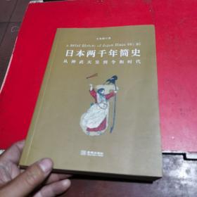 日本两千年简史：从神武天皇到令和时代