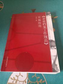 《企业档案工作规范》实施指南