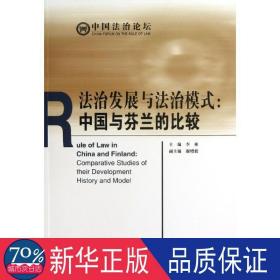 法治发展与法治模式 法学理论 李林 新华正版