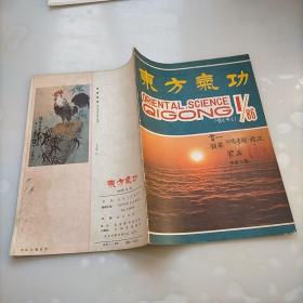 东方气功，创刊号，总一号