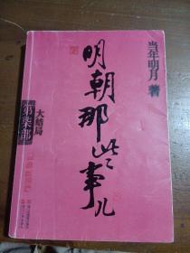 明朝那些事儿·第7部：大结局