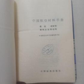 中国航空材料手册 1—7册 1结构钢不锈钢2变形高温合金 铸造高温合金 3铝合金 镁合金 钛合金 4铜合金 精密合金 粉末合金及无机涂层材料5塑料 透明材料 复合材料 胶粘剂6橡胶 密封剂 燃料及润滑材料 7涂料 绝缘材料 纺织材料