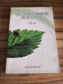 南昌地区园林植物病虫害图鉴
